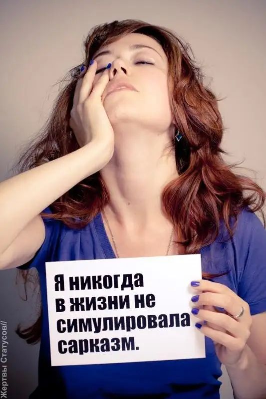 1 и никогда в жизни не имхшиповітта сарказм Статусові