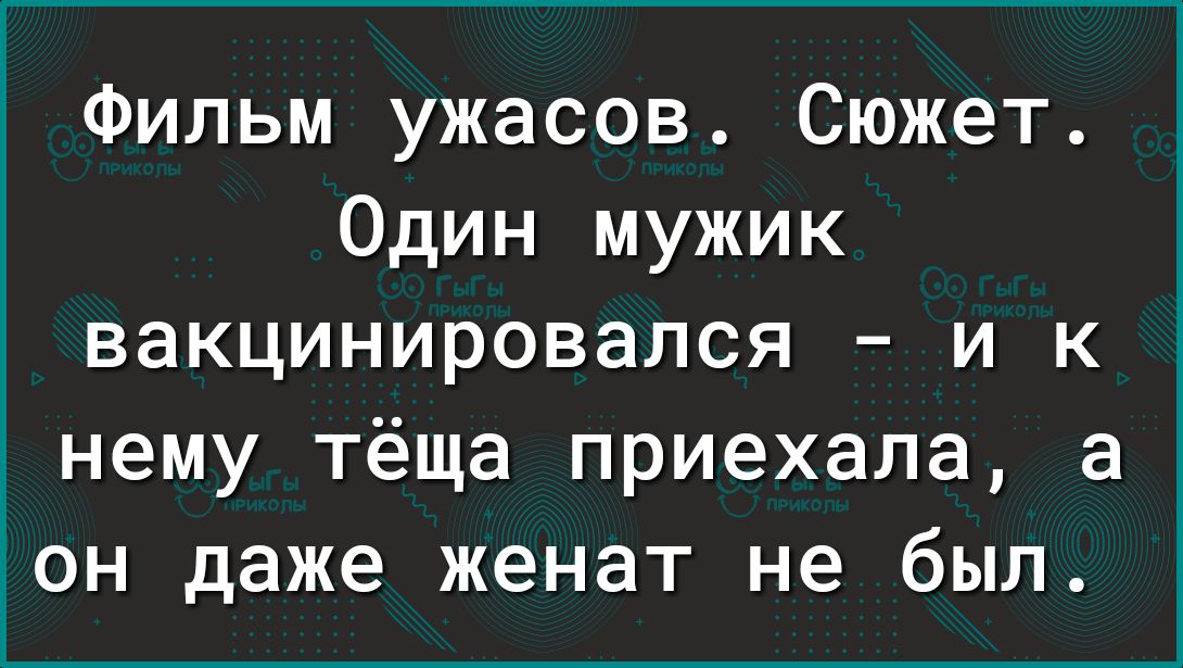 Фильм ужасов Сюжет Один мужик вакцинировался и к нему тёща приехала а он даже женат не был
