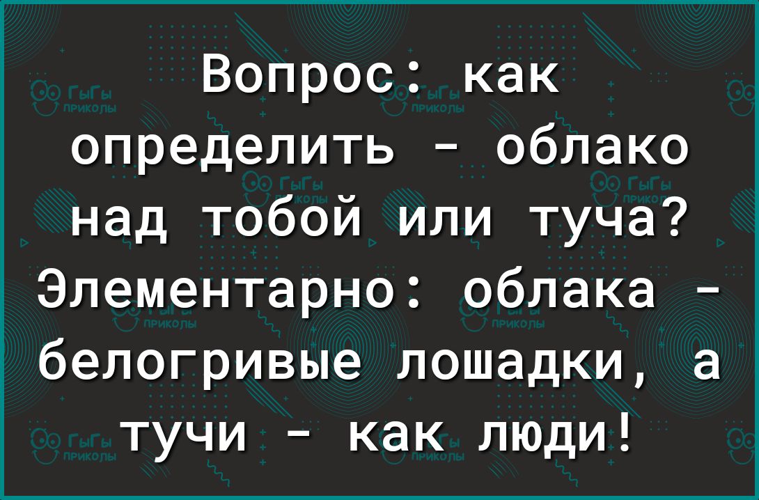 Вопрос как определить облако над тобой или туча Элементарно облака бепогривые лошадки а тучи как люди