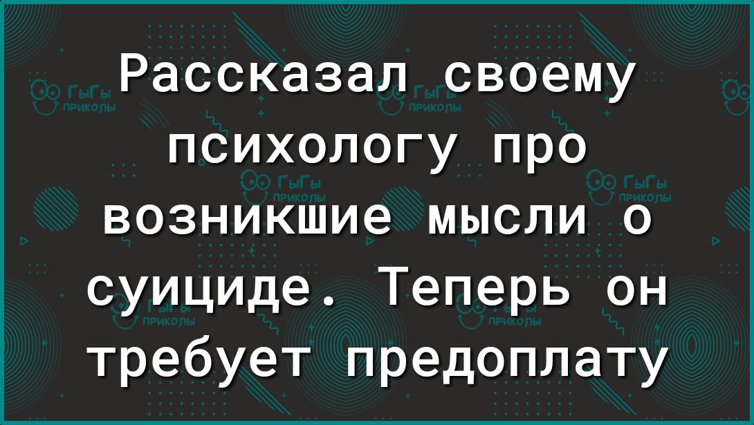 Рассказал своему психологу про возникшие мысли о суициде Теперь он требует предоплату