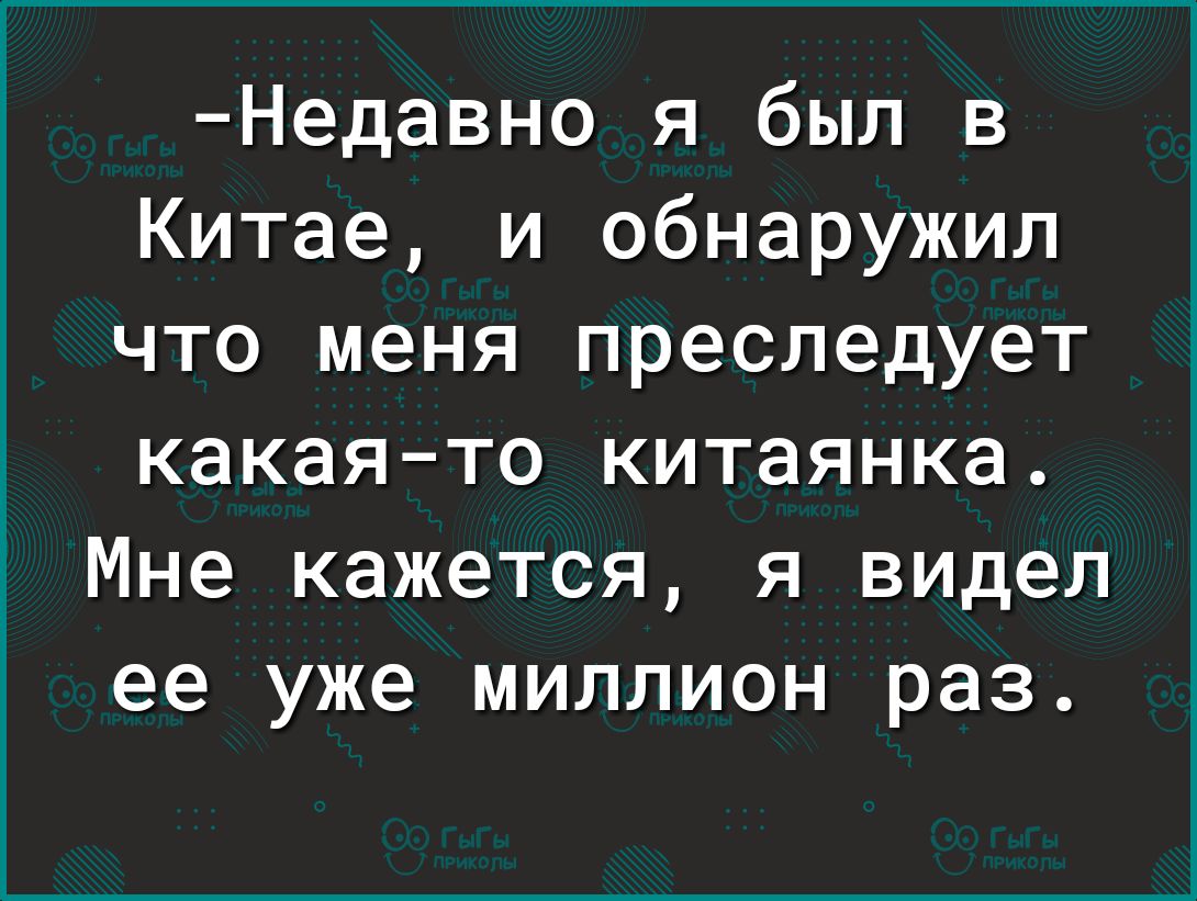 Недавно я был в Китае и обнаружил что меня преследует какаято китаянка Мне кажется я видел ее уже миллион раз