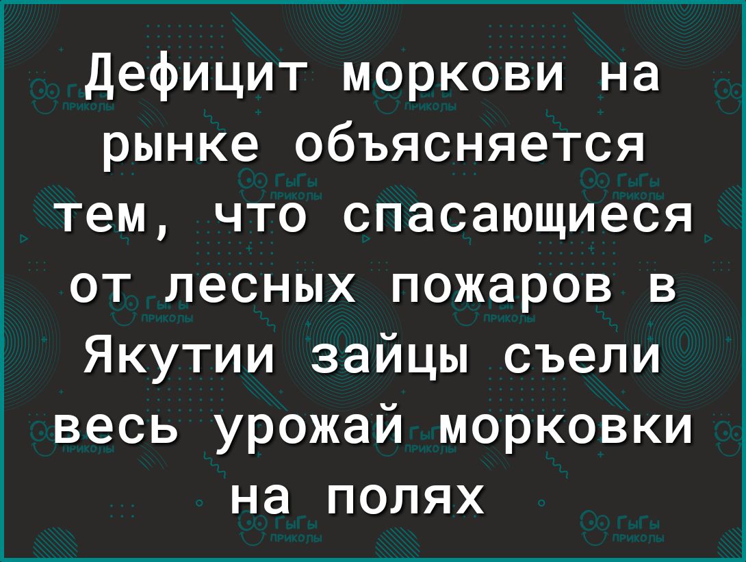 Дефицит моркови на рынке объясняется тем что спасающиеся от лесных пожаров в Якутии зайцы съели весь урожай морковки на полях