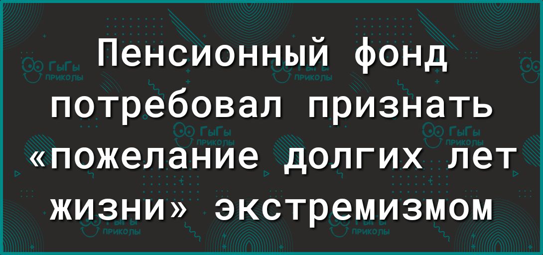 Пенсионный фонд потребовал признать пожелание долгих лет жизни экстремизмом