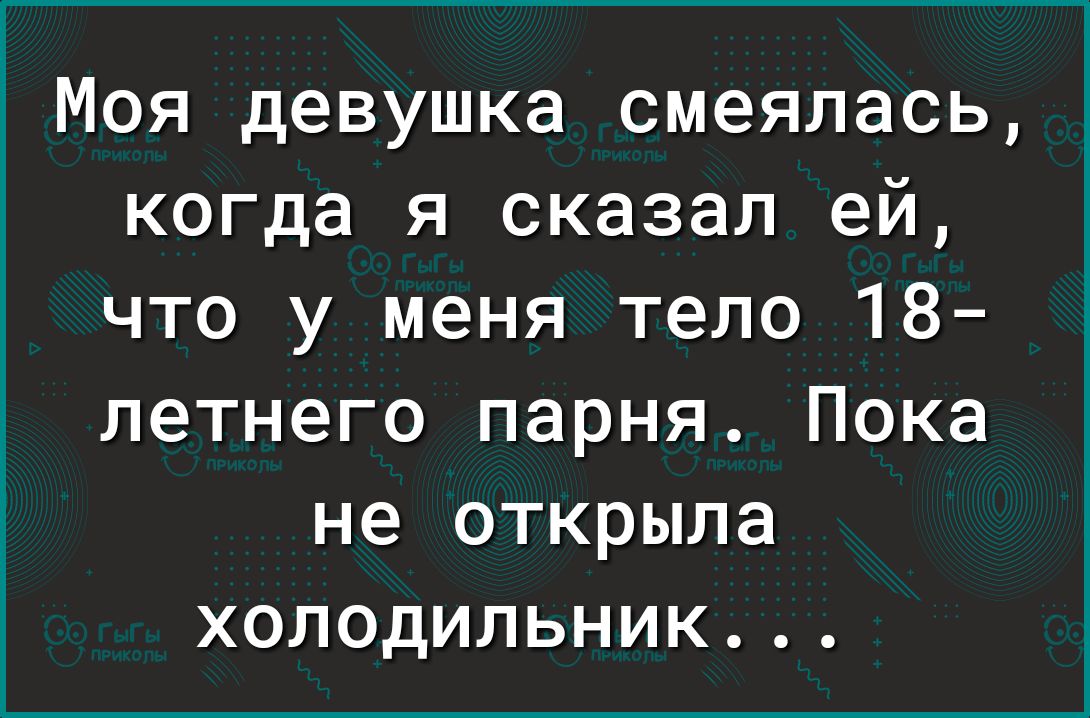 1 Моя девушка смеялась когда я сказал ей что у меня тело 18 летнего парня Пока не открыла холодильник