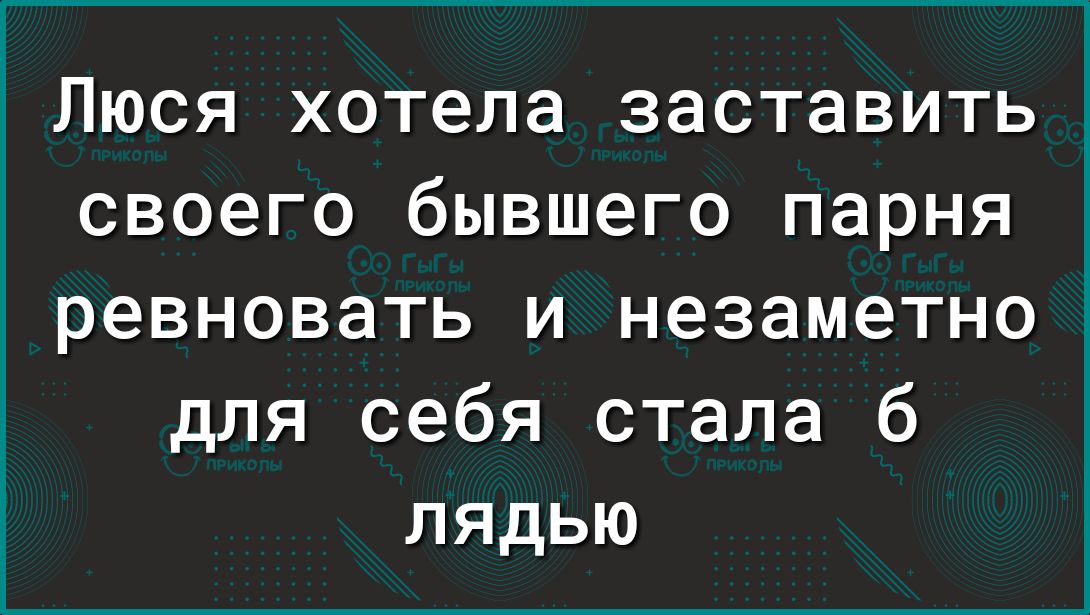 1 Люся хотела заставить своего бывшего парня ревновать и НЭЗЭМЭТНО для себя стала б пядью