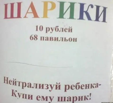 ША РИКИ рублей 68 павильон Нейтрализуй ребенка ему шарик