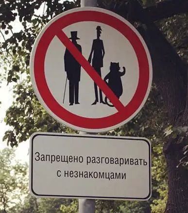 Запрещено разговаривать с незнакомцами
