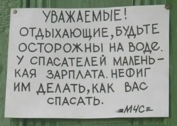 УВАЖАЕМЫЕ ОТАЫХАЮЩИЬБУАЫЕ осторожны НА веде У СПАСАТЕАЕЙ имень КАЯ 5АРПААТАНЕФИГ ИМ АЕААТЬ КАК ВАО СПАСАТЬ мдСв