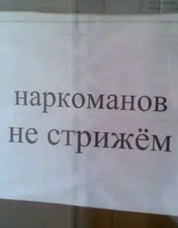 наркоманов не стрижёМ
