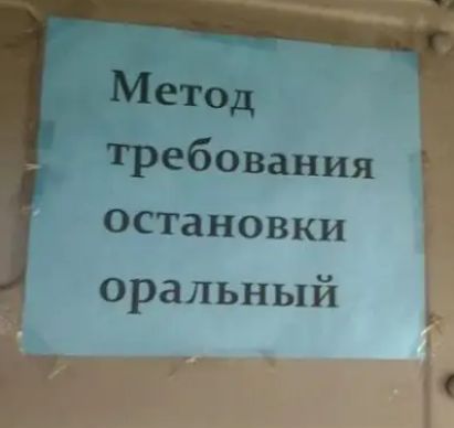 Метод требования остановки оральный