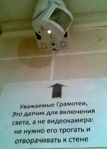 Уважаемые Г рамотеи этдатчик для включения свет в не видеокамера И нужно его ТрОГаТЬ И опорочить к стене