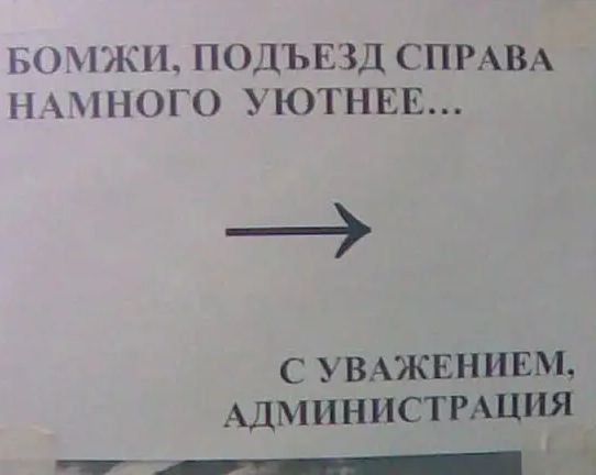 БОМЖ ПОДЪЕЗД СПРАВА НАМНОГО УПОТНЕЕ с УВАЖЕНИЕМ АДМИНИСТРАЦИЯ _5