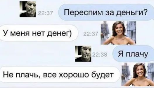 в Переспим заденьги У меня нет денег в 3 Я плачу Не плачь все хорошо будет
