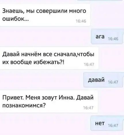 Знаешь мы совершили много ошибок аГа ЧБАБ давай начнём все сначалантобы их вообще избежать давай Привет Меня зовут Инна Давай познакомимся НеТ 47