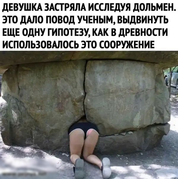 дЕВУШКА ЗАСГРЯЛА ИССЛЕДУЯ дОЛЬМЕН ЭТО дАЛО ПОВОД УЧЕНЫМ ВЫДВИНУТЬ ЕЩЕ ОДНУ ГИПОТЕЗУ КАК В дРЕВНОСГ И ИСПОЛЬЗОВАЛОСЬ ЭТО СООРУЖЕНИЕ