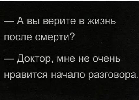 А вы верите в жизнь после смерти ДОКТОР мне не очень НРЭВИТСЯ НЭЧЭЛО разговора