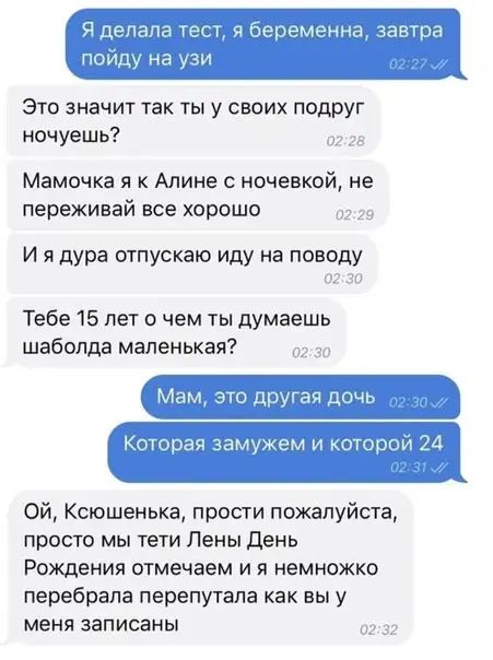 Я делала тест я беременна завтра пойду на узи Это значит так ты у своих подруг ночуешь Мамочка к Алине ночевкой не переживай все хорошо Ш И я дура отпускаю иду на поводу и Тебе 15 пет о чем ты думаешь шаболда маленькая Мам это другая дочь Которая замужем и которой 24 Ой Ксюшенька прости пожалуйста просто мы тети Лены день Рождения отмечаем и я немножко перебрала перепутала как вы у меня записаны