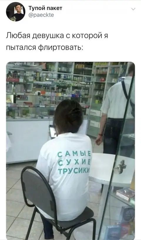 Тупой пакет раесИе Любая девушка с которой я пытался флиртовать