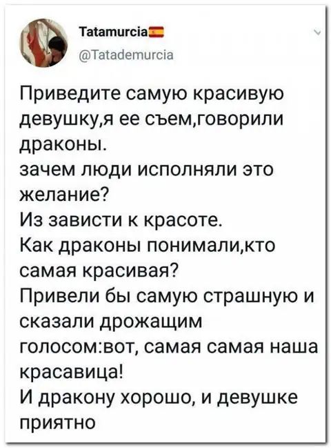 Тасатцгсіа Тасабетшсіа Приведите самую красивую девушкуя ее съемговорипи драконы зачем люди исполняли это желание Из зависти к красоте Как драконы понималикто самая красивая Привели бы самую страшную и сказали дрожащим гопосомвот самая самая наша красавица И дракону хорошо и девушке приятно