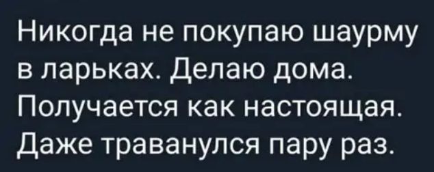 Никогда не покупаю шаурму в парьках Делаю дома Получается как настоящая Даже траванулся пару раз