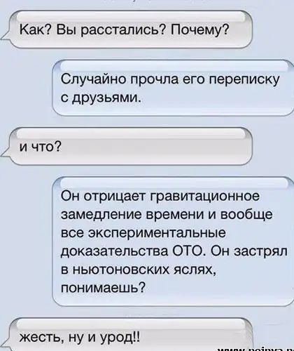 Как Вы расстались Почему _ и Случайнс прочла его переписку с друзьями и что Ё Он отрицает гравитационное замедление времени И вообще все ЭКСПЭрИМЕНТаПЬНЫЕ доказательства ОТО Он застрял в ньютоновских яслях понимаешь Г_ жесть ну и урод