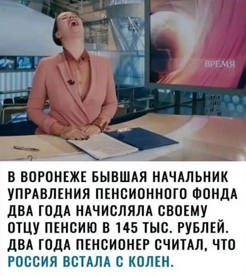 _ В ВОРОНЕЖЕ БЫВШАЯ НАЧАЛЬНИК УПРАВЛЕНИЯ ПЕНСИОННОГО ФОНДА ДВА ГОДА НАЧИОЛЯЛА СВОЕМУ ОТЦУ ПЕНСИЮ В 145 ТЫС РУБЛЕЙ дВА ГОДА ПЕНОИОНЕР ОЧИТАЛ ЧТО РОССИЯ ВСТАЛА О КОЛЕН