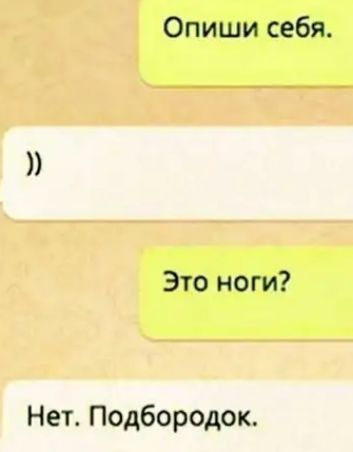 Опиши себя Это ноги Нет Подбородок