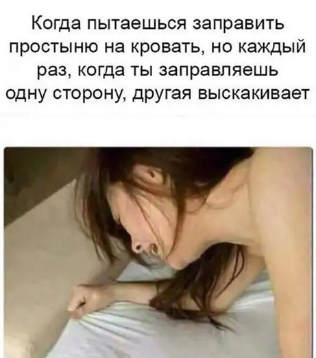 Когда пытаешься заправить простыню на кровать но каждый раз когда ты заправляешь одну сторону другая выскакивает