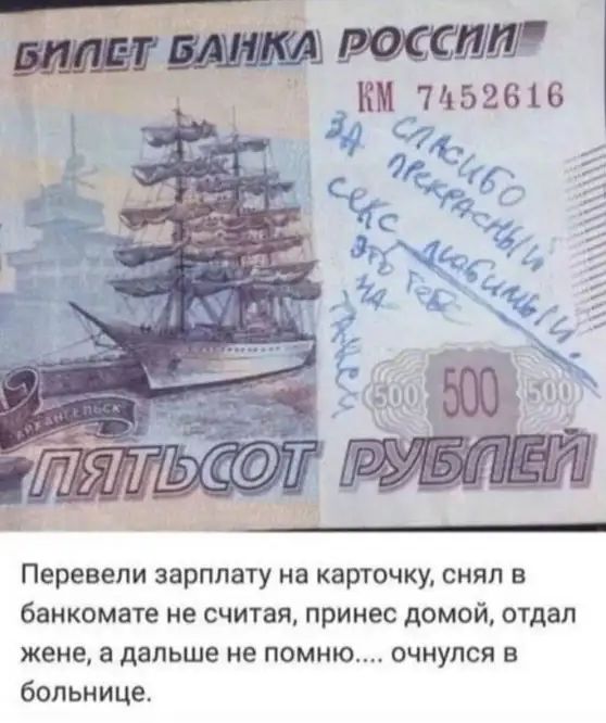 и 71152818 Перевели зарплату на карточку снял в банкомате не считая принес домой отдал жене а дальше не помню очнулся в больнице
