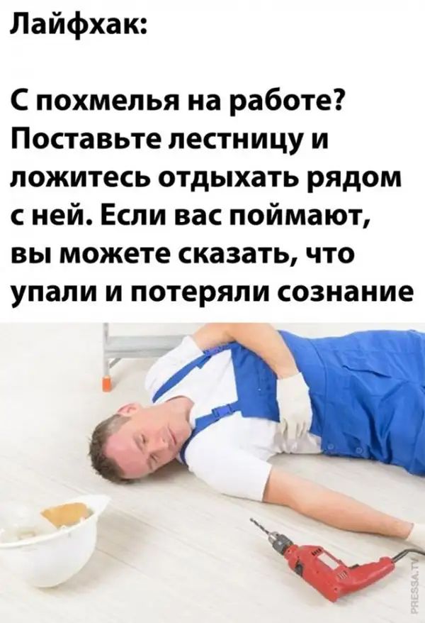 Лайфхак С похмелья на работе Поставьте лестницу и ложитесь отдыхать рядом с ней Если вас поймают вы можете сказать что упали и потеряли сознание