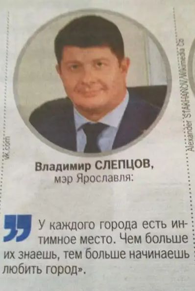 Владимир СЛЕПЦОВ мэр Ярославцы У каждого города есть ИН_ тимное место Чем больше 1 их знаешь тем больше начинаешь любить город