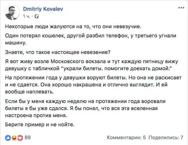 Отіпіу Коуаіеч 1 ч 6 Некоторые люди жалуются на то что они невезучие Один потерял кошелек другой разбил телефон у третьего угнали машину Знаете что такое настоящее невезение Я ВОТ живу возле МОСКОВСКОГО ЕОКЭЭЛЭ И КУТ каждую ПЯТНИЦУ вижу девушку с табличкой украли билеты помогите доехать домой На протяжении года у девушки воруют билеты Но она не раскисает и не сдается Она хорошо накоашена и отлично