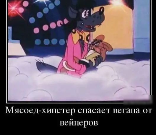 Мясоед хипстер спасает вегана от вейперов