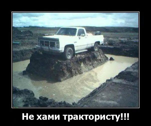 Не хами трактористу