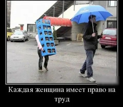 Каждая женщина имеет право на ТРУД