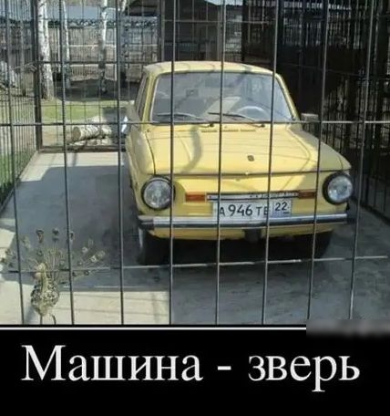 Машина зверь