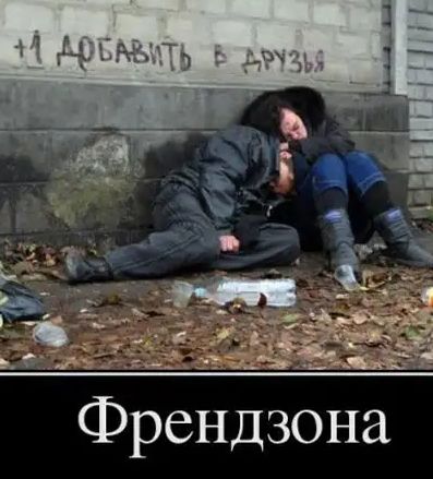 Френдзона
