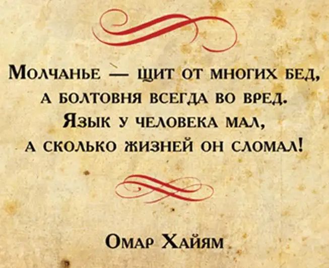 Модчдньв ЩИтЮт многихЧБЕД А БОАТОВНЯ всвгдА во врЕЁ Язык у чыоввм мм А сколько жизней он сломму ОМАР ХАЙЯМ