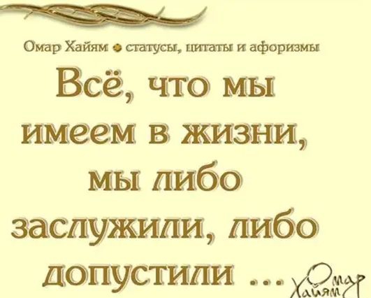 Омар Хайям шансы шт и афоризмы Всё что мы имеем в жизни мы либо заслужили либо допустили ХСЗМ