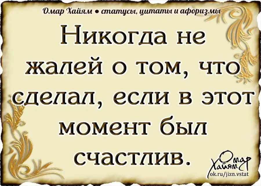 Омир Хшы м ипалщищ цитаты афори Никогда не жалей О ТОМ чтё делащ если В ЭТОТ момеНТ был сЧаСТдИВ М