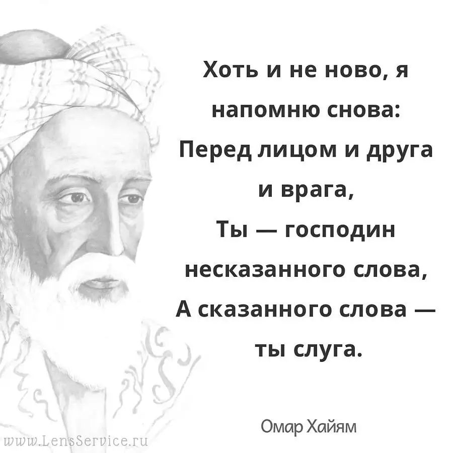 Хоть и не ново я напомню снова Перед лицом и друга и врага Ты господин несказанного слова А сказанного слова ты слуга Омар Хайям
