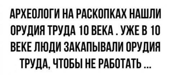 АРХЕПЛПТИ НА РАВКППКАХ НАШЛИ ПРУДИЯ ТРУДА 10 ВЕКА УЖЕ В 10 ВЕКЕ ЛЮДИ ЗАКАПЫВАЛИ ПРУДИЯ ТРУДА ЧТОБЫ НЕ РАБОТАТЬ