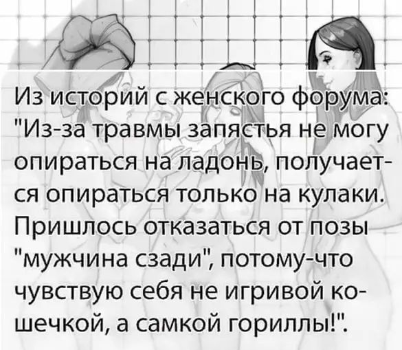 Из за травмы запястья ніе могу опираться на ладонЁ получает ся опираться только на кулаки Пришлось отказаться от позы мужчина сзади потомучто чувствую себя не игривой ко шечкой а самкой гориллы Из историй с жен кого форума