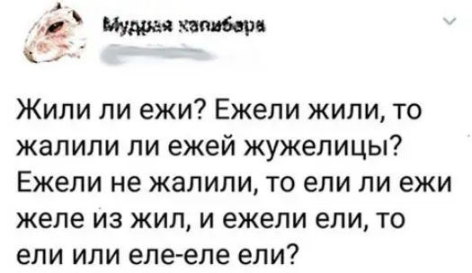 Жили ли ежи Ежели жили то жалили ли ежей жужелицы Ежели не жалили то ели ли ежи желе из жил и ежели ели то ели или еле еле ели