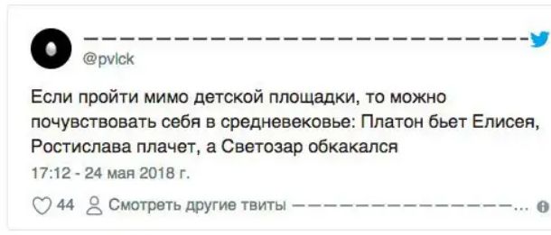 Если пройти мимо детской площадки то можно почувстшвать себя в средневековье Платон бьет Енисея Ростислава плачет а Светозар обкакался 1712 24 мая 2015 г С 44 Смотреть другие твиты о