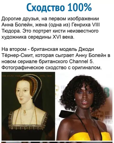 Сходство 100 Дорогие друзья на первом изображении Анна Болейн жена одна из Генриха Тюдора Это портрет кисти неизвестного художника середины Х века На втором британская модель Джоди Тёрнер Смит которая сыграет Анну Болейн в новом сериале британского СПаппеі 5 Фотографическое сходство с оригиналом