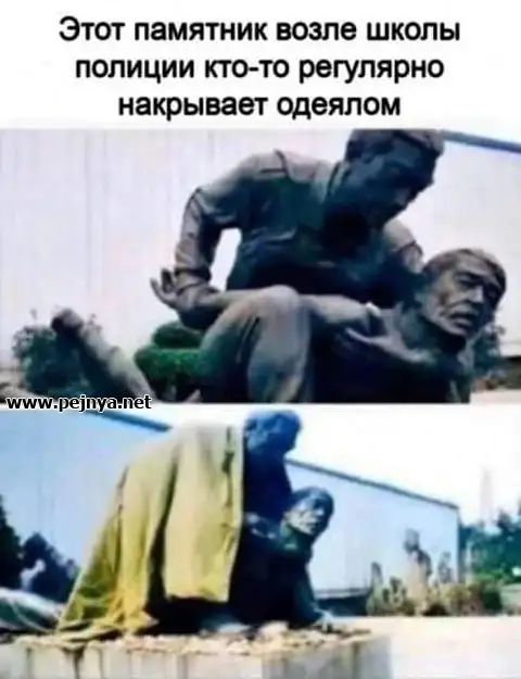 Этот памятник возле школы полиции кто то регулярно накрывает одеялом