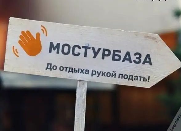 мостурвдзд до от оха рукой подать