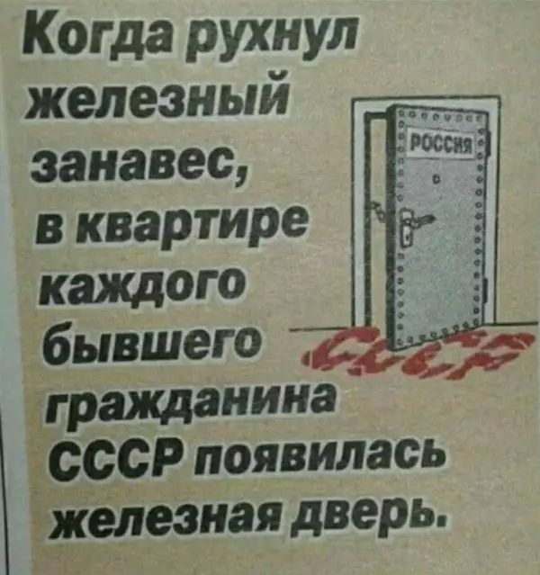Когда рухнул железный занавес в квартире каЖдто бывшего іграхщанина ЪЕССР появилась железная дверь