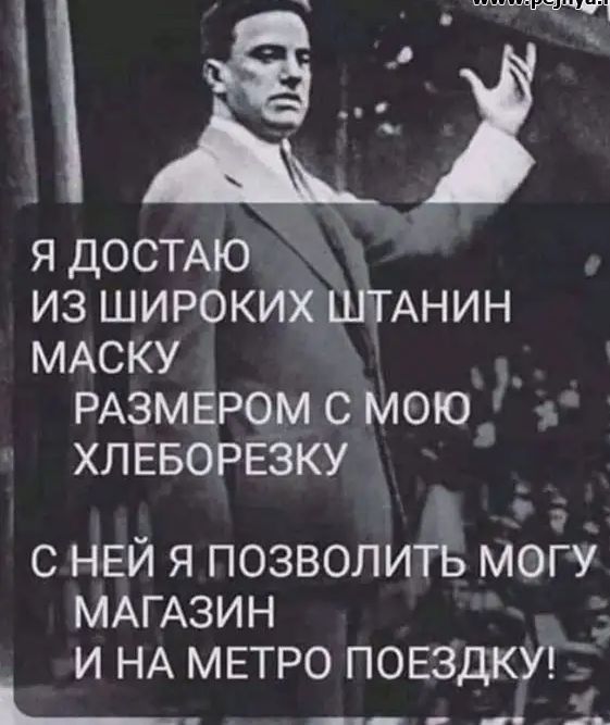 Я ДОСТАЮ ИЗ ШИРОКИХ ШТАНИН МАСКУ РАЗМЕРОМ С МОЮ ти ХЛЕБОРЕЗКУ о С НЕЙ Я ПОЗВОПИТЬ МОГУ МАГАЗИН и НА метро поездки __ _